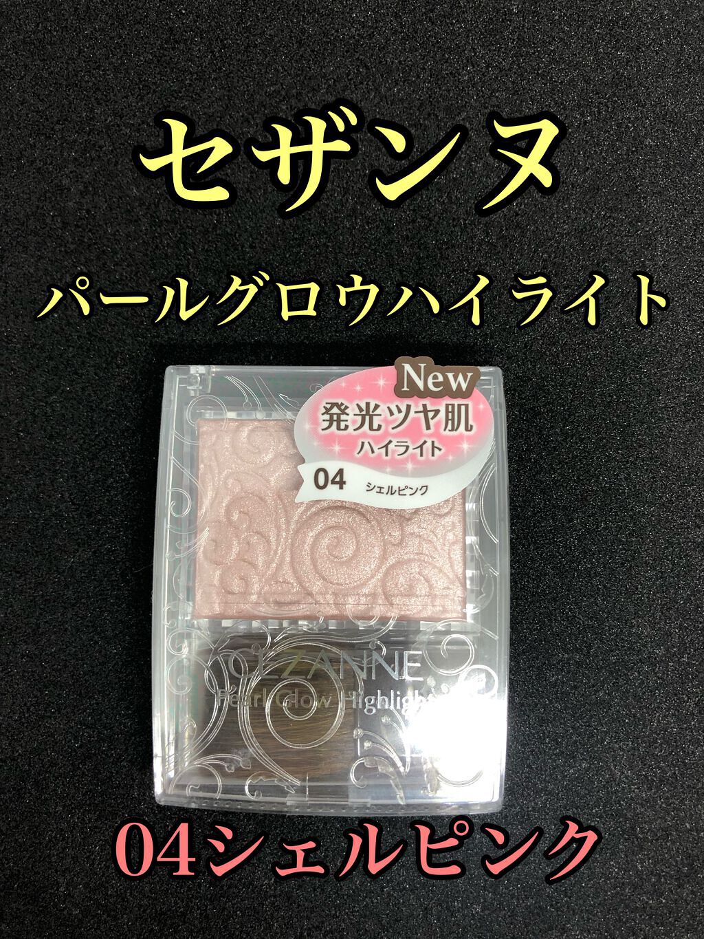 パールグロウハイライト/CEZANNE/パウダーハイライトを使ったクチコミ(1枚目)