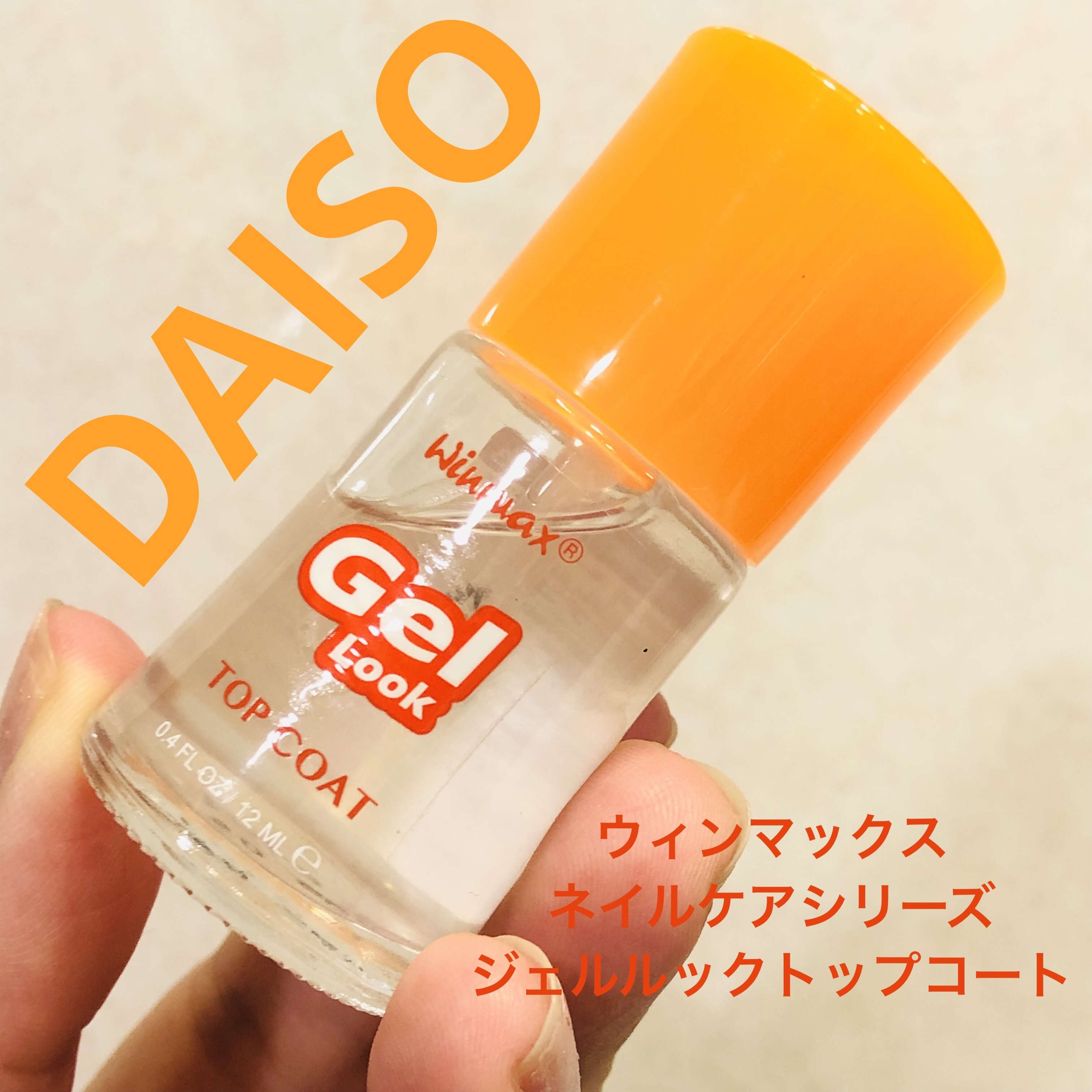 ウィンマックス ネイルケアシリーズ ジェルルックトップコート/DAISO/ネイルトップコートを使ったクチコミ（1枚目）