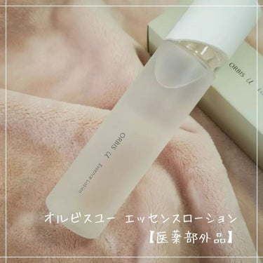 ・

♥オルビスユー エッセンスローション【医薬部外品】♥

容量・価格：180mL 2,700円（税込　2,970円）

発売日：2022年8月23日（火）発売

ずっとオルビスの化粧水は使用してきま