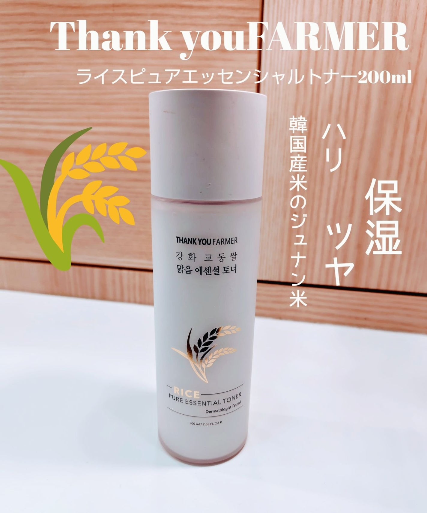 ひろちゃん on LIPS 「THANKYOUFARMERライスピュアエッセンシャルトナー🌾..」(1枚目)