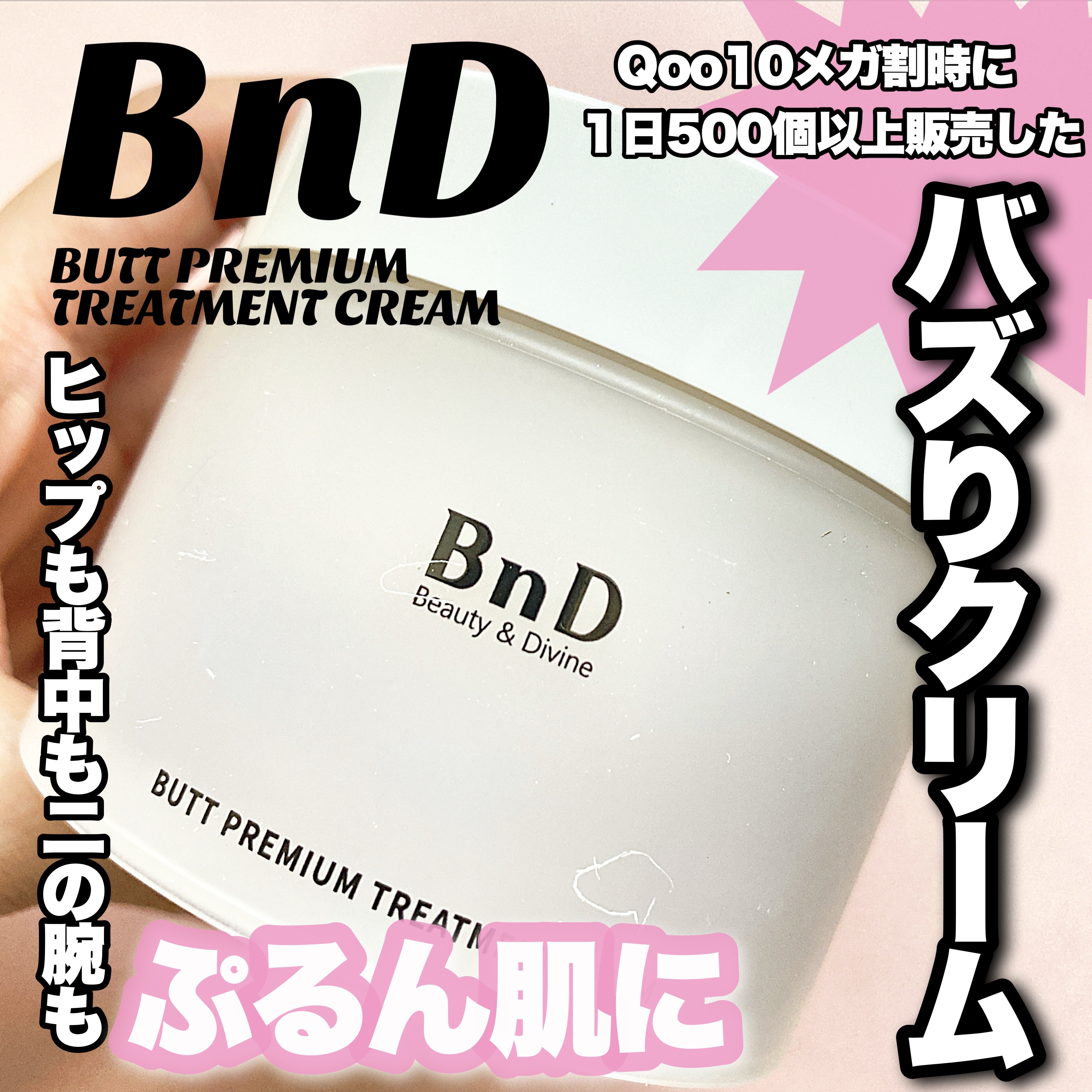 BnDヒップクリーム/BnD/バスト・ヒップケアを使ったクチコミ（1枚目）
