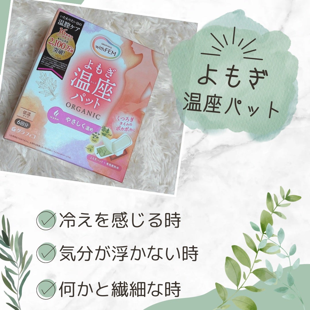 ウィズフェム よもぎ温座パット オーガニック 低温タイプ 6回分/グラフィコ/その他を使ったクチコミ(1枚目)