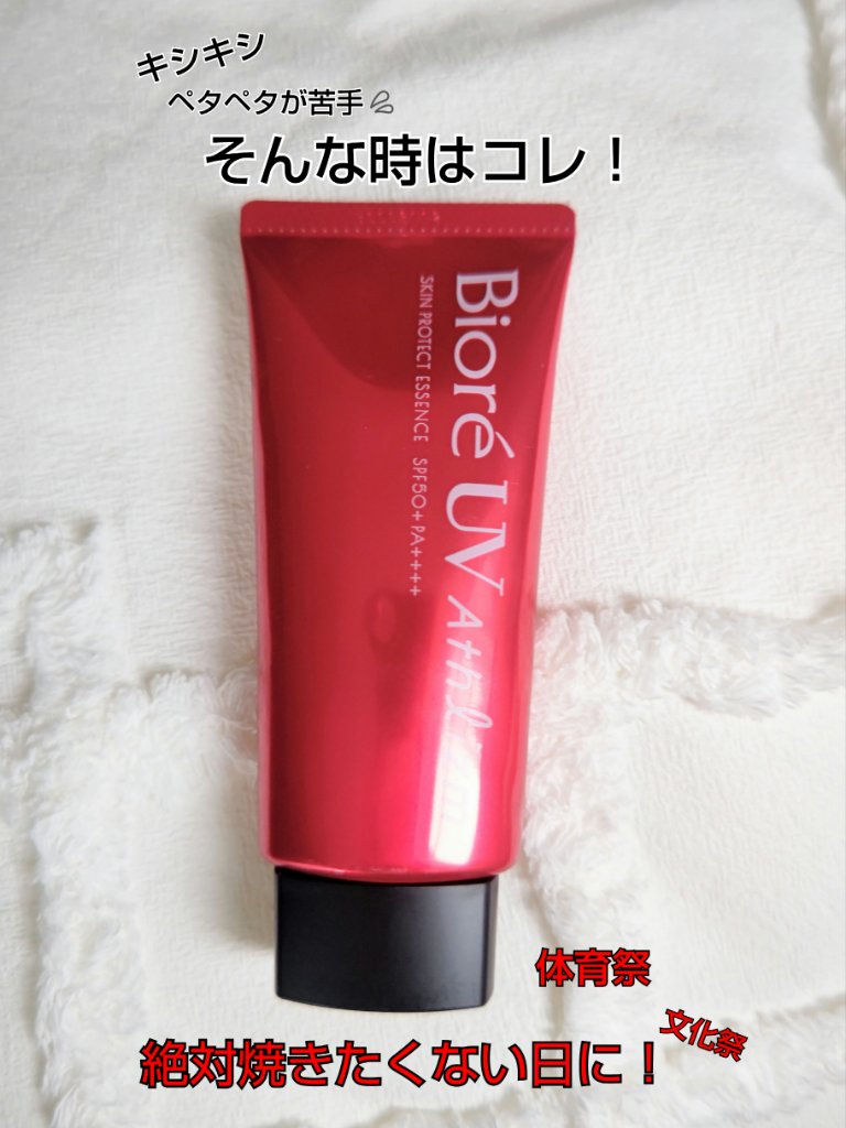 UV  アスリズム　スキンプロテクトエッセンス/ビオレ/日焼け止めローションを使ったクチコミ（1枚目）