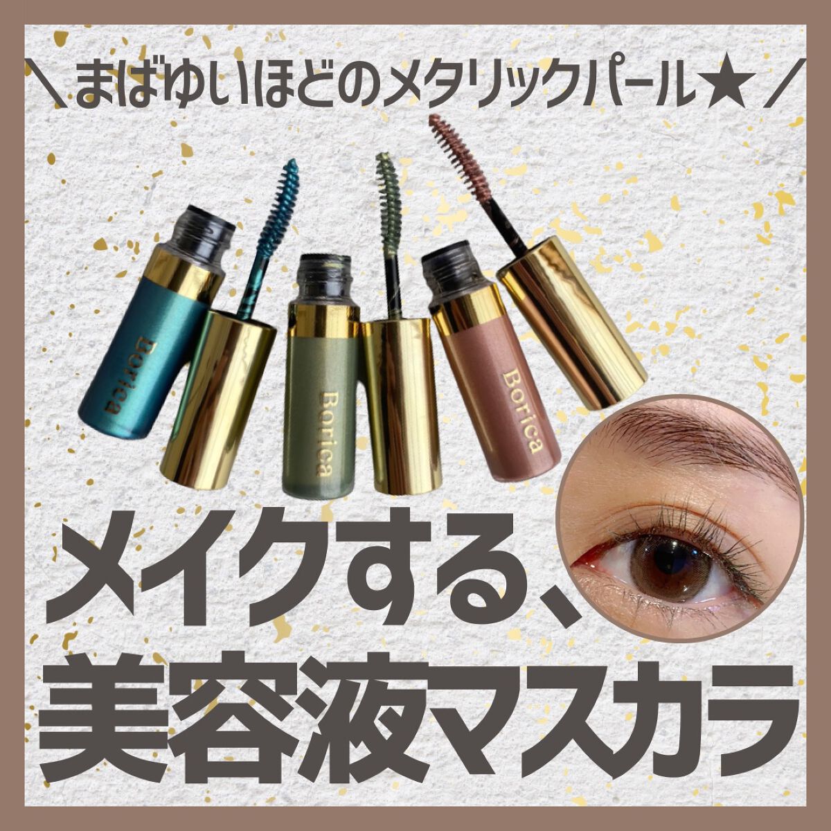 美容液カラーマスカラ/Borica/マスカラを使ったクチコミ(1枚目)