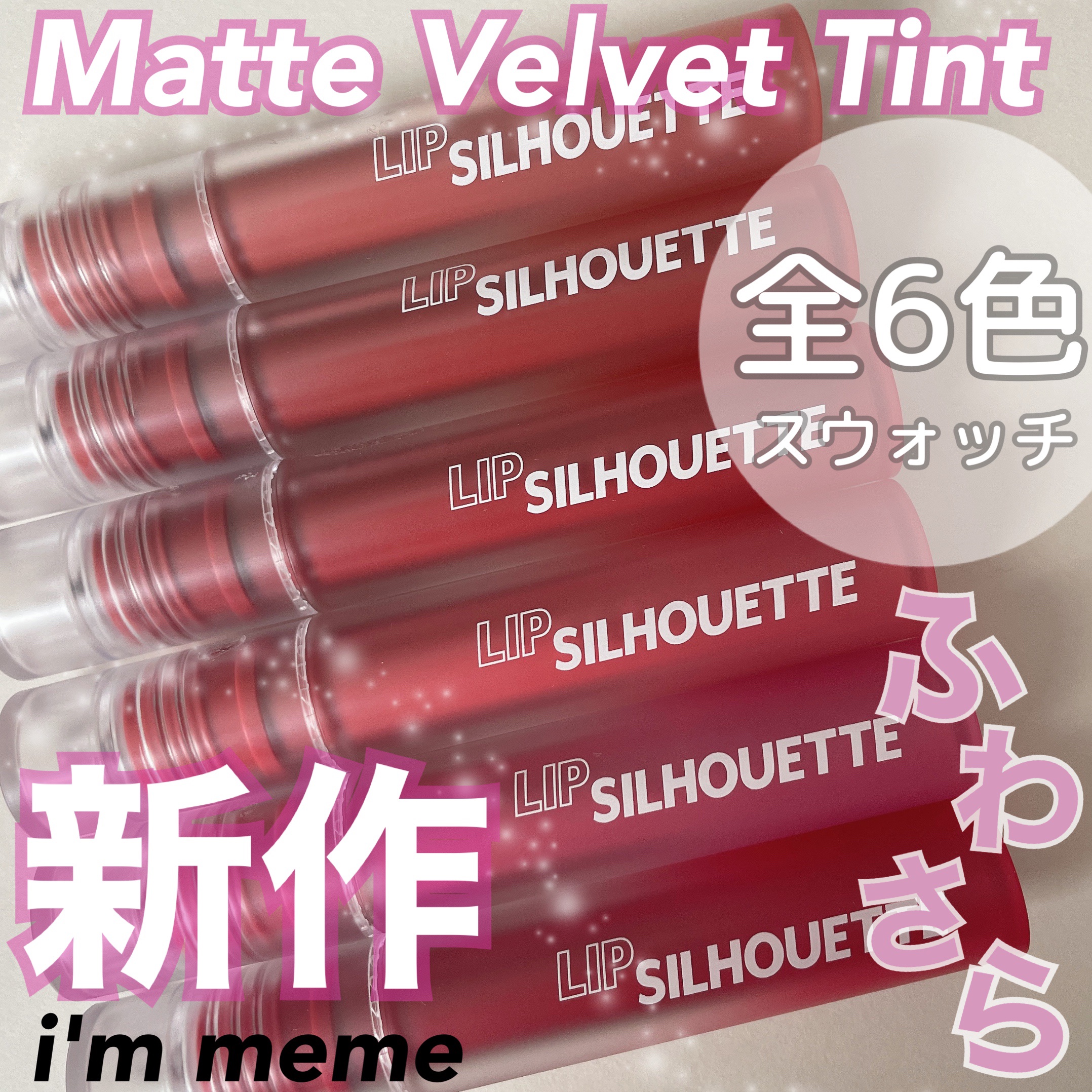 リップシルエットマットベルベットティント/i’m meme/リップティントを使ったクチコミ（1枚目）