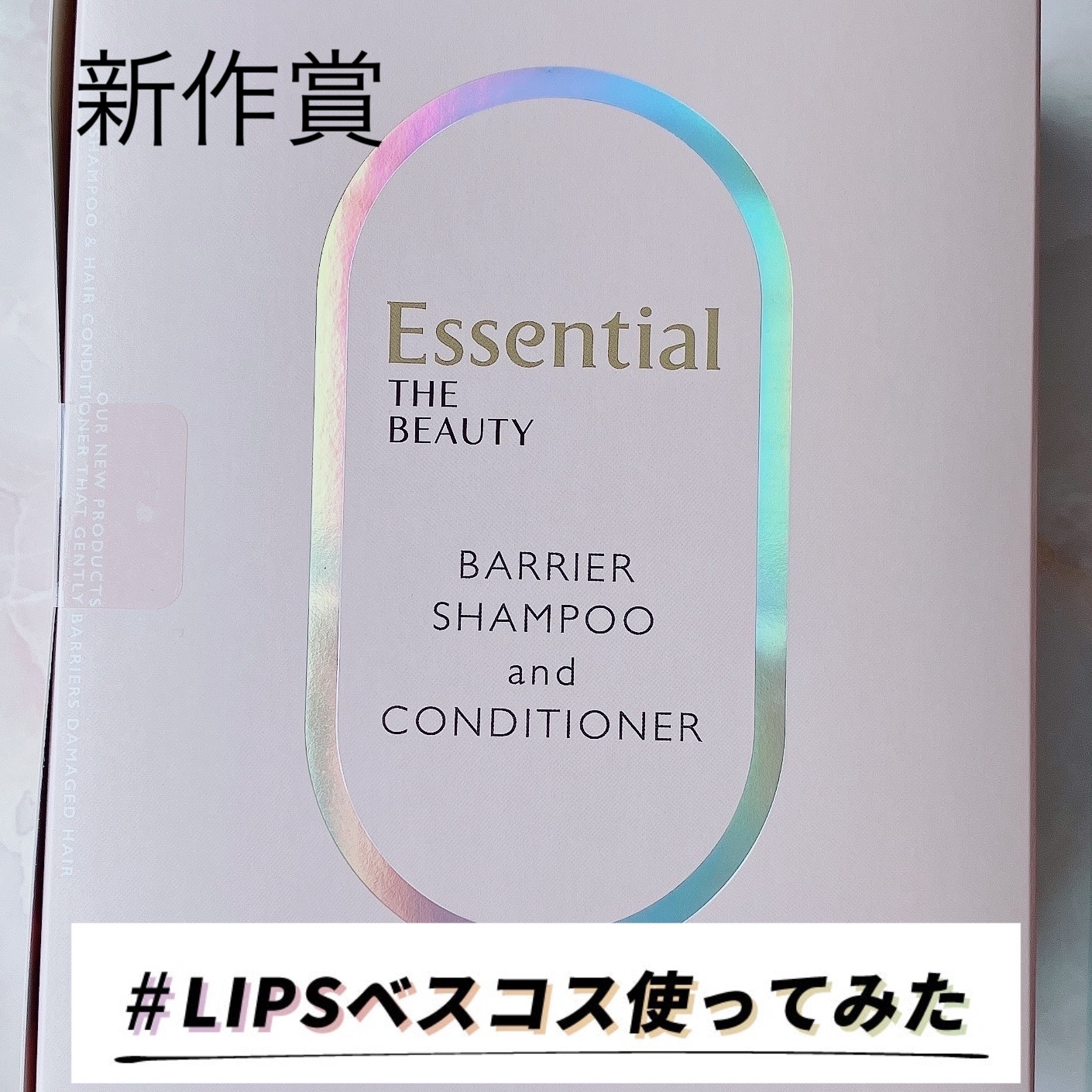 ザビューティ 髪のキメ美容素髪を守る バリアシャンプー/コンディショナー/エッセンシャル/シャンプー・コンディショナーを使ったクチコミ（1枚目）