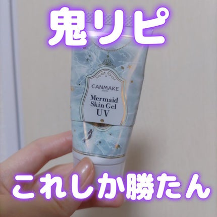 マーメイドスキンジェルUV/キャンメイク/日焼け止めジェルを使ったクチコミ(1枚目)
