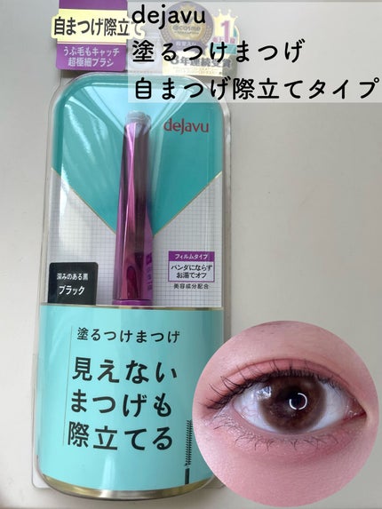 「塗るつけまつげ」自まつげ際立てタイプ/デジャヴュ/マスカラを使ったクチコミ(1枚目)