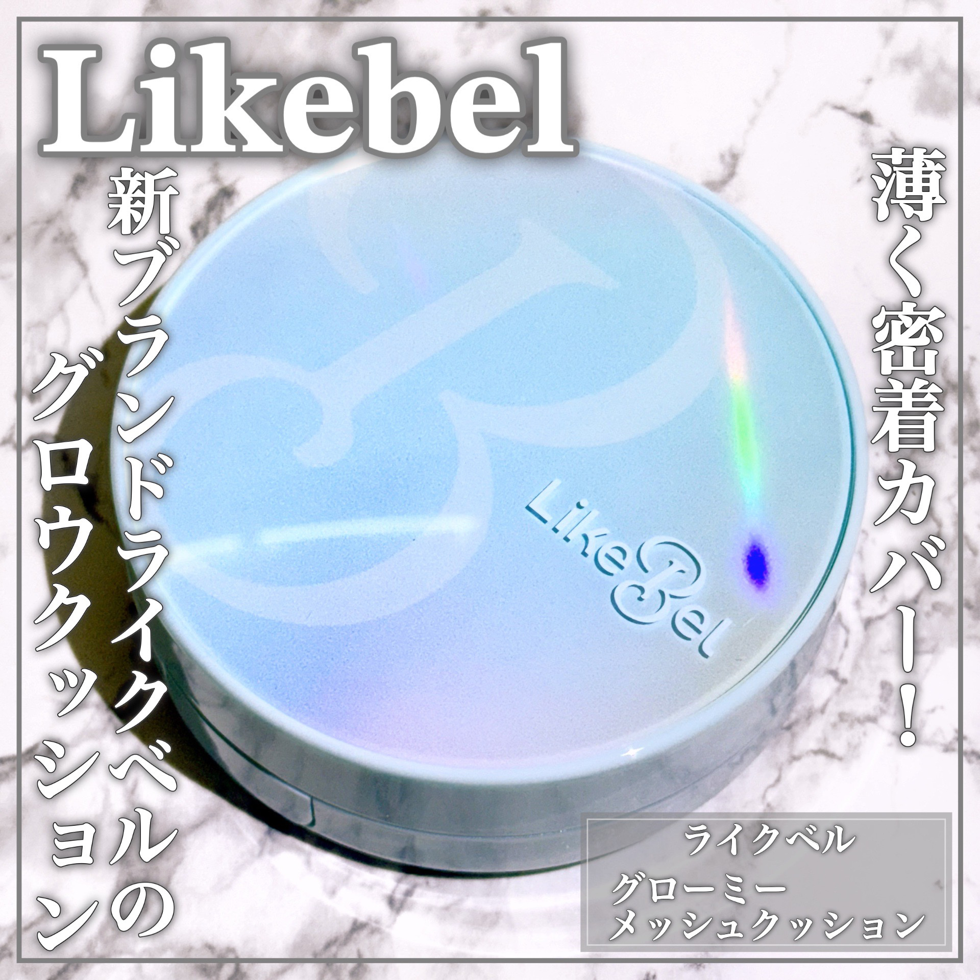 Glow me mesh cushion /Likebel/クッションファンデーションを使ったクチコミ（1枚目）