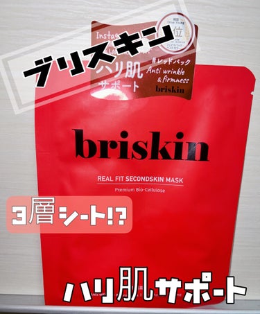 briskin リアルフィット セカンドスキン マスク テンション フレックスのクチコミ「￣￣￣￣￣￣￣￣
        briskin
＿＿＿＿＿＿＿＿


＼＼ リアルフィット .....」（1枚目）