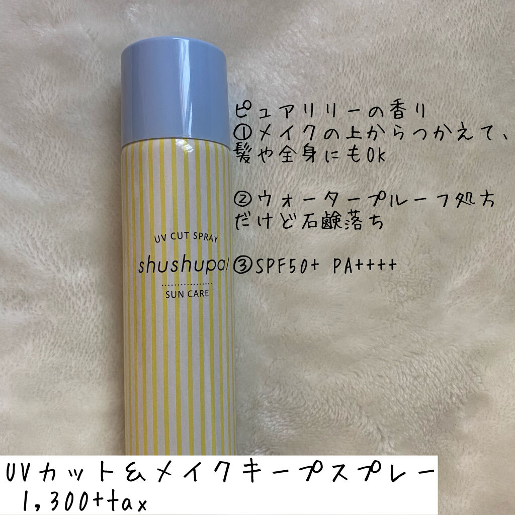 メイクキープスプレー/shushupa!/ミスト状化粧水を使ったクチコミ（3枚目）