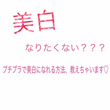 ⚠️⚠️美白になりたいそこのあなた！！！⚠️⚠️
間違ったケアとしていませんか？？
6年間陸上部で炎天下の中部活をやっても、
｢肌白いね！！！｣と言われ続けた私のケアを紹介します。

まずは日焼け止め！