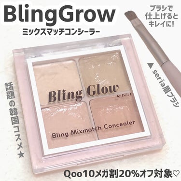 ミックスマッチコンシーラー/BLING GLOW/コンシーラーを使ったクチコミ（1枚目）