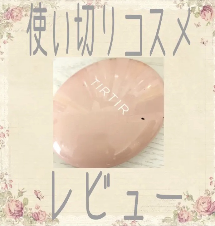 マスクフィットオールカバークッション 21Nアイボリー  ミニ/TIRTIR(ティルティル)/クッションファンデーションを使ったクチコミ（1枚目）