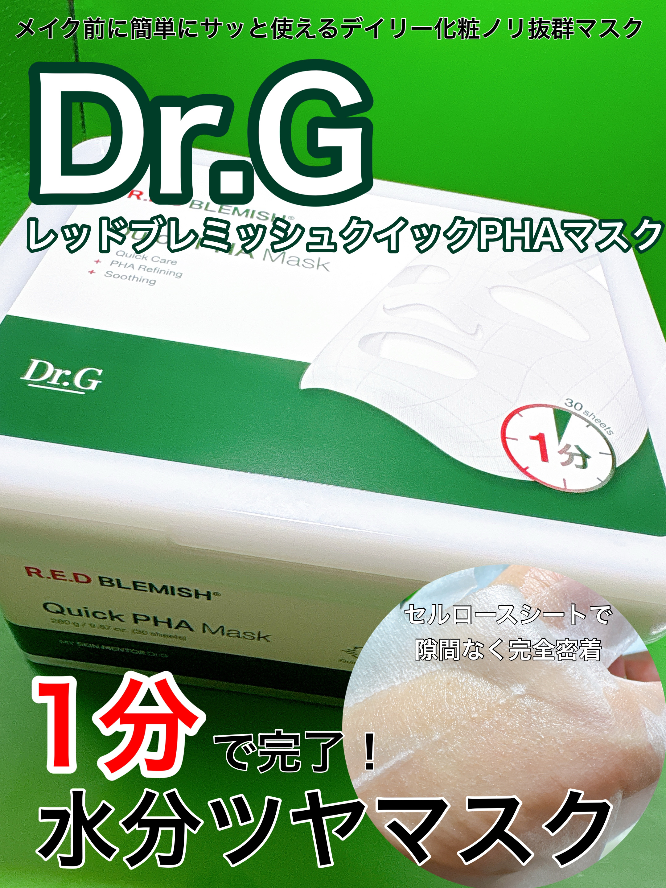 レッドブレミッシュクイックPHAシートマスク/Dr.G/シートマスク・パックを使ったクチコミ（1枚目）