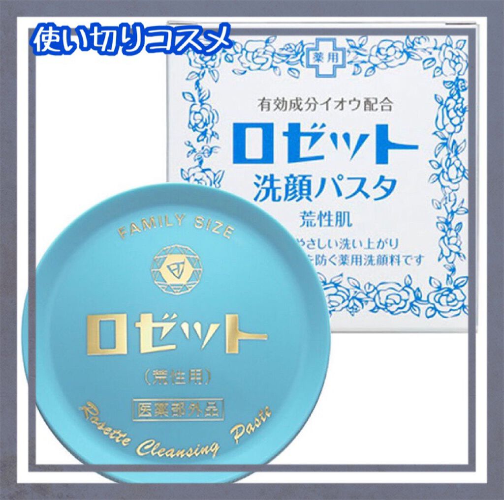 ロゼット 洗顔パスタ 荒性肌/ロゼット/洗顔フォームを使ったクチコミ(1枚目)