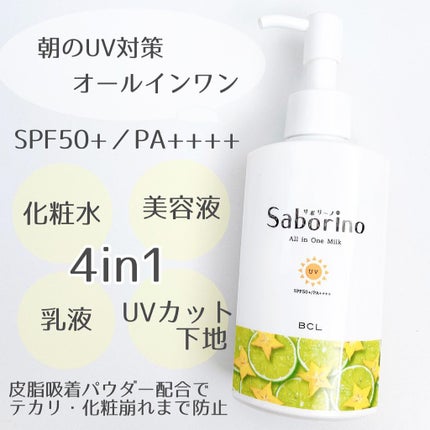 おはようるおいミルク UV HC/サボリーノ/オールインワン化粧品を使ったクチコミ(2枚目)