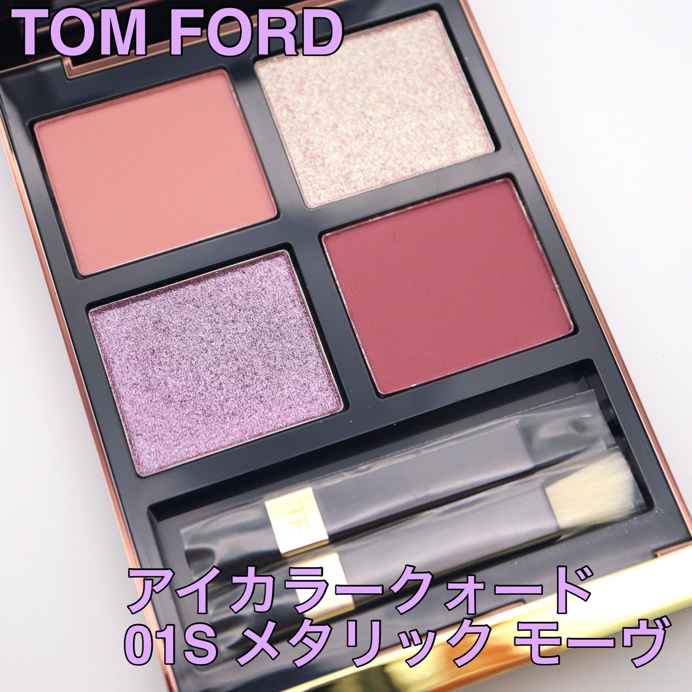 アイ カラー クォード/TOM FORD BEAUTY/アイシャドウパレットを使ったクチコミ(1枚目)