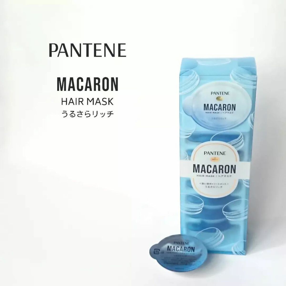 パンテーンマカロン ヘアマスク うるさらリッチ <洗い流すトリートメント>/パンテーン/ヘアマスク・ヘアパックを使ったクチコミ（1枚目）