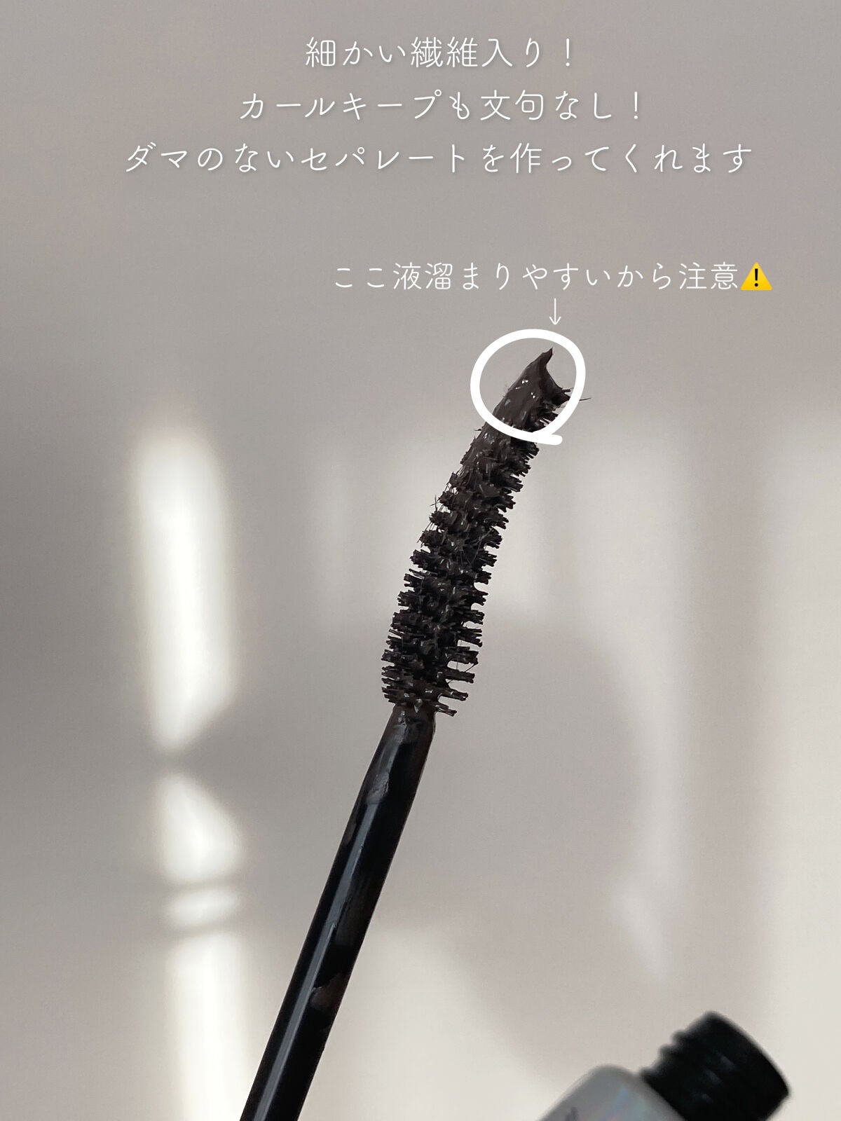 オールデイ ロング アンド カール マスカラ/Milk Touch/マスカラを使ったクチコミ(3枚目)