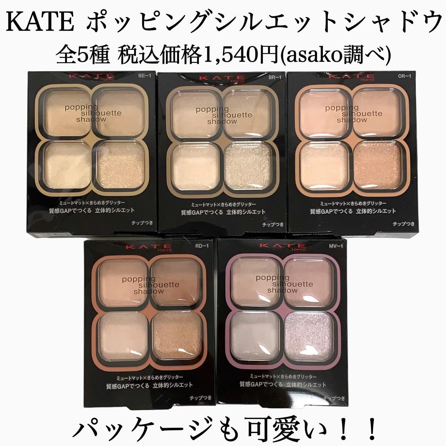 ケイト ポッピングシルエットシャドウ/KATE/アイシャドウパレットを使ったクチコミ（2枚目）