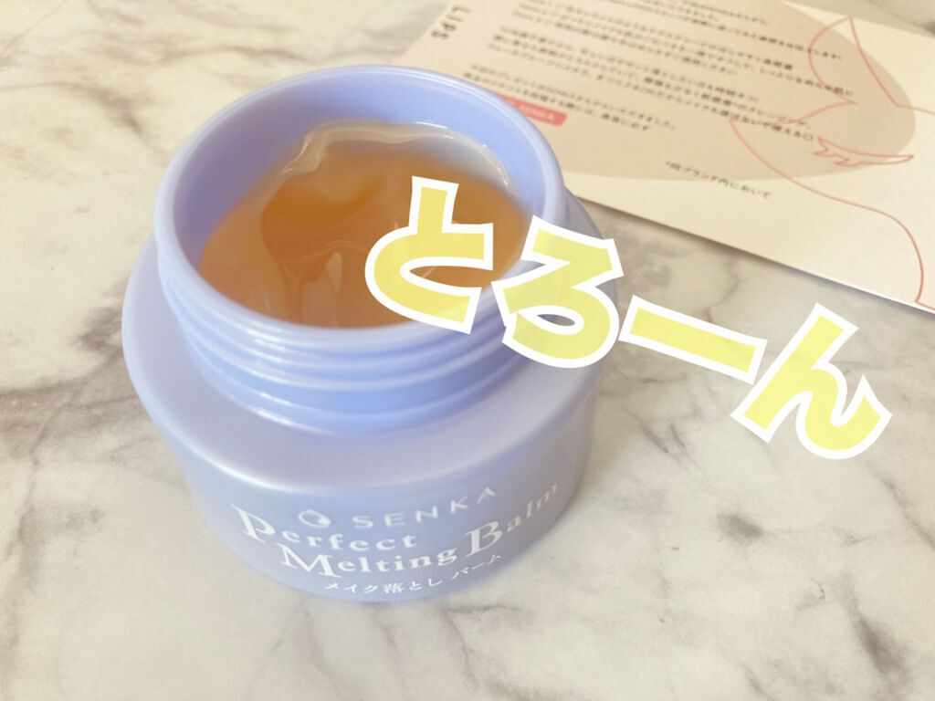 パーフェクトメルティングバーム/SENKA（専科）/クレンジングバームを使ったクチコミ（1枚目）