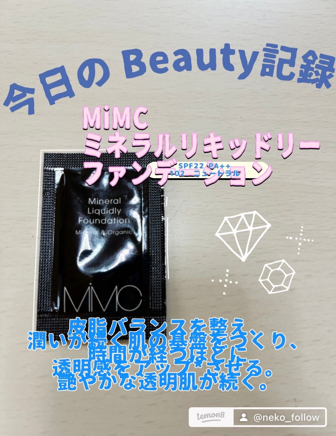 ミネラルリキッドリー ファンデーション SPF22 PA++/MiMC/リキッドファンデーションを使ったクチコミ(1枚目)