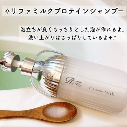 リファミルクプロテインシャンプー/トリートメント/ReFa/シャンプー・コンディショナーを使ったクチコミ(4枚目)