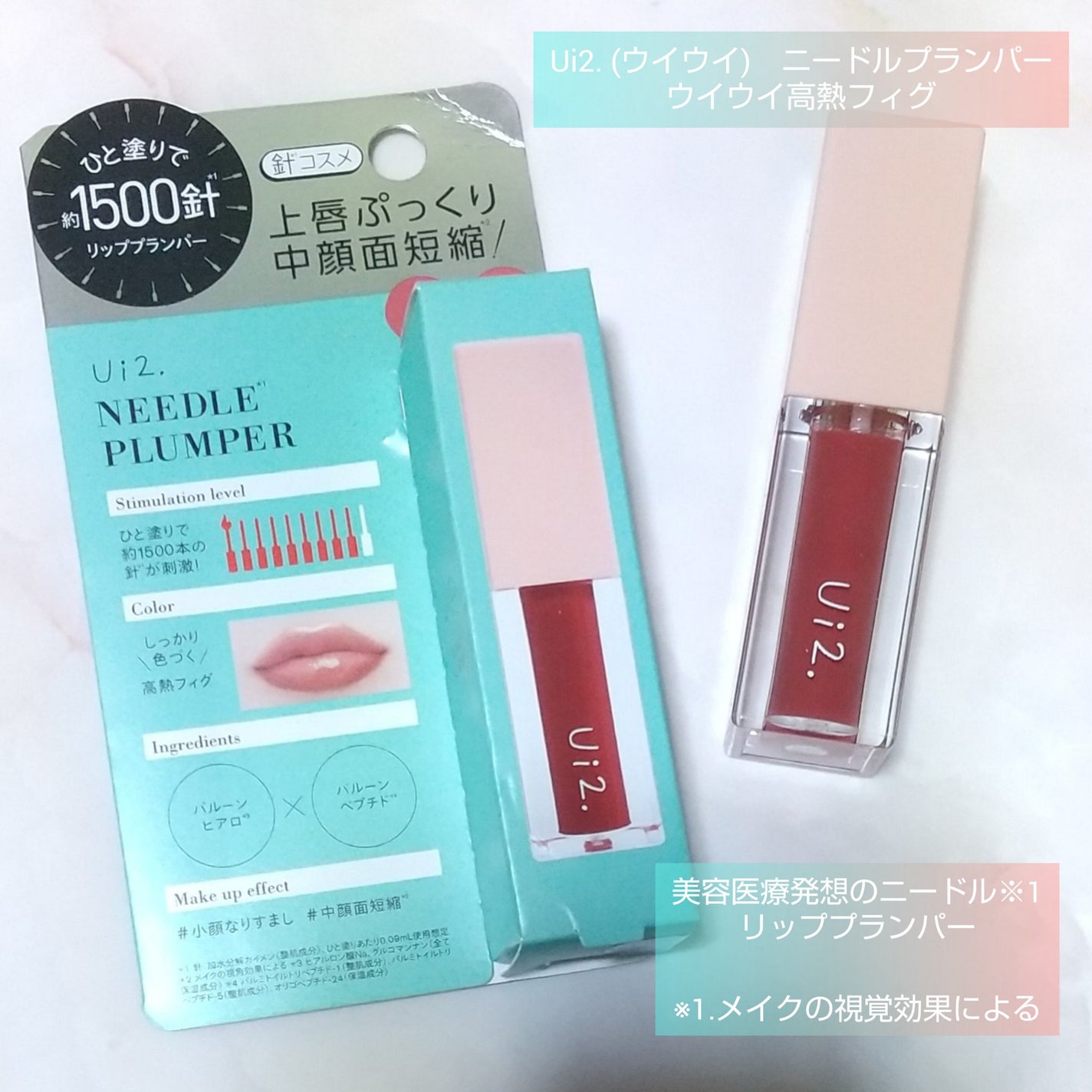 ニードルプランパー 高熱フィグ/Ui2./リッププランパーを使ったクチコミ(1枚目)