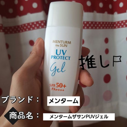 メンタームザサンPUVジェル/メンターム/日焼け止めジェルを使ったクチコミ(1枚目)