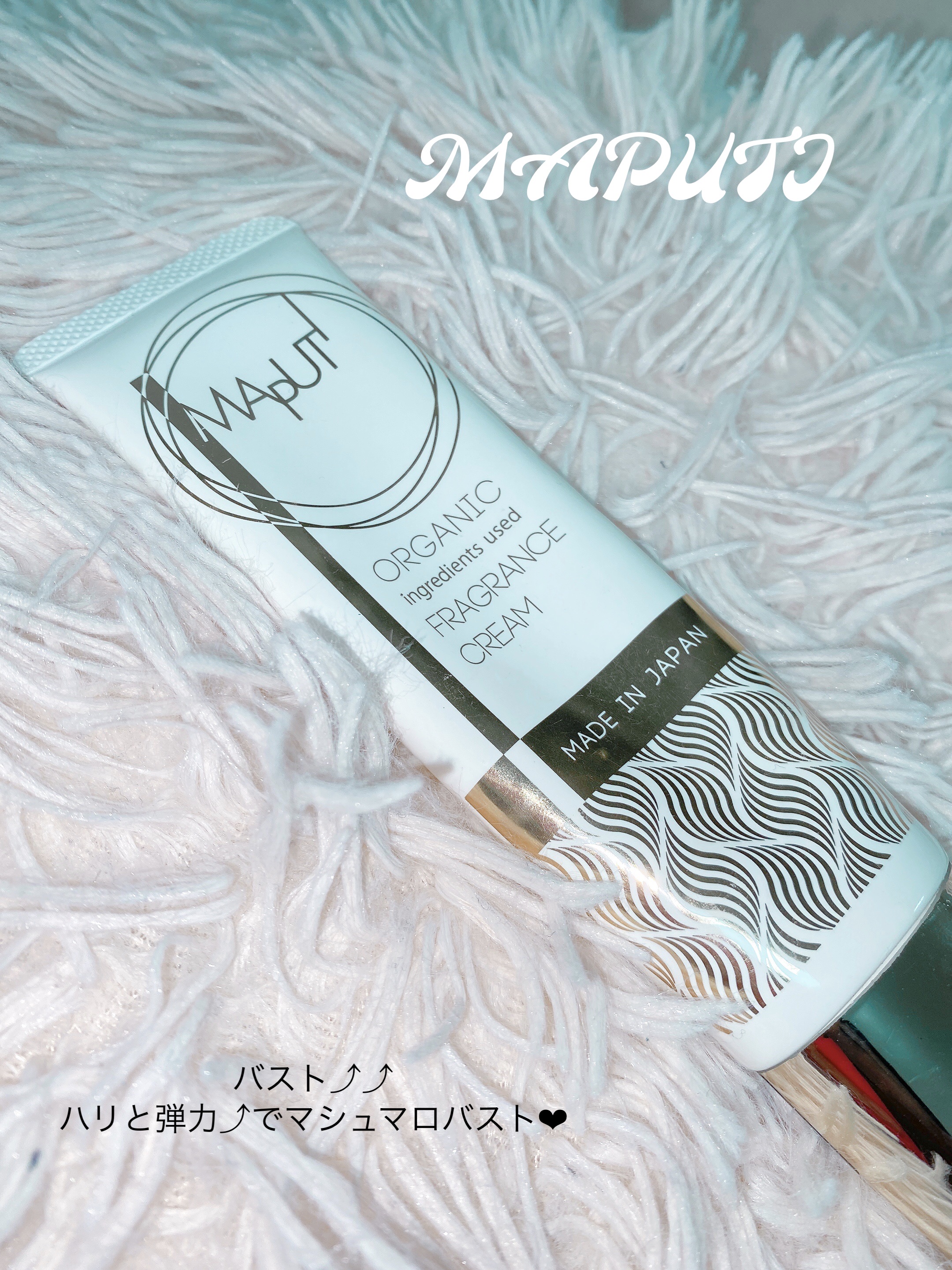オーガニックフレグランスバストクリーム/MAPUTI/バスト・ヒップケアを使ったクチコミ（1枚目）