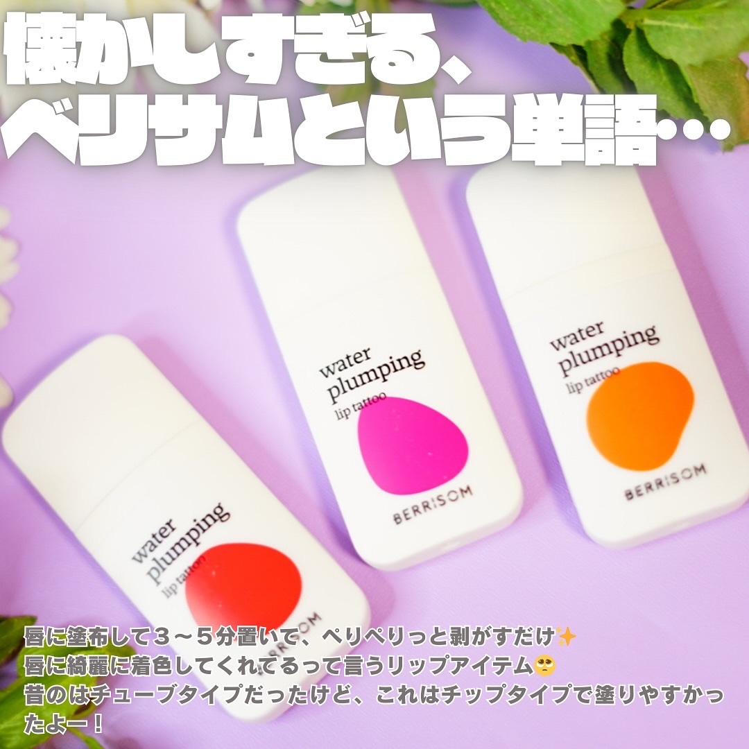 ウォータープランピング リップタトゥー/ベリサム/口紅を使ったクチコミ（2枚目）