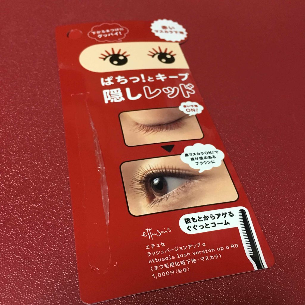 エテュセ アイエディション (マスカラベース)/ettusais/マスカラ下地を使ったクチコミ(2枚目)