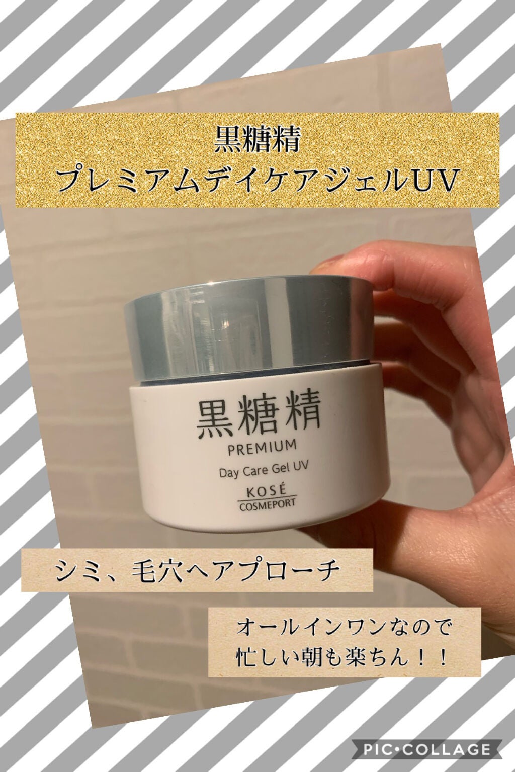 プレミアム デイケアジェルUV/黒糖精/オールインワン化粧品を使ったクチコミ(1枚目)