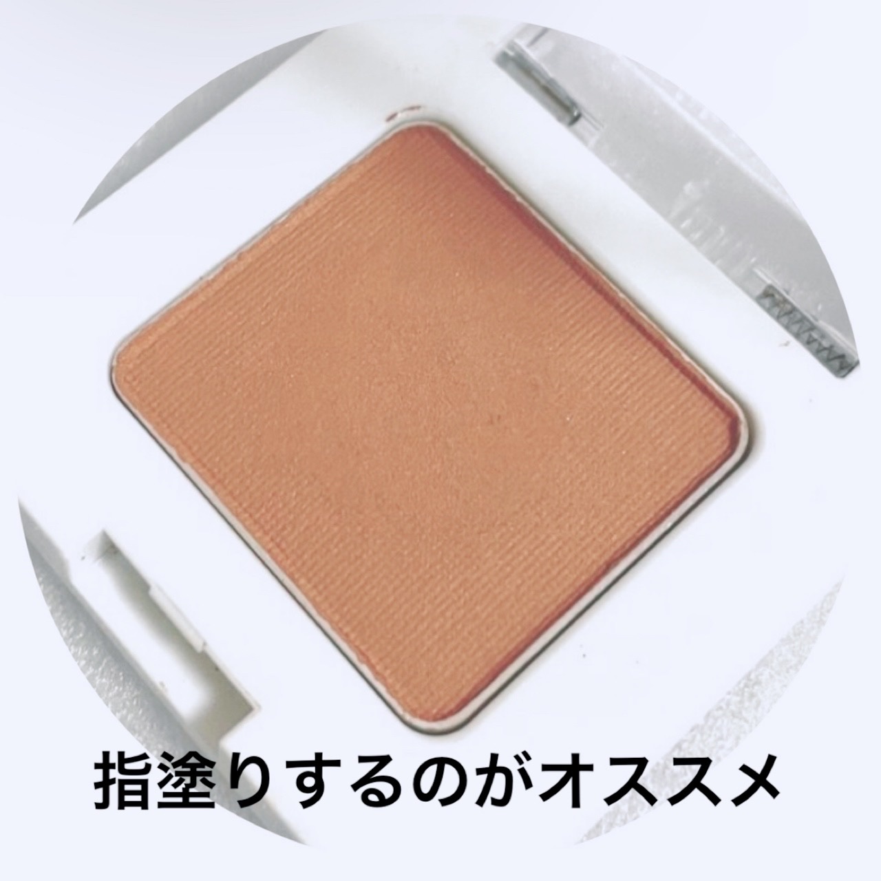 SUIKOミネラルマルチカラー/SUIKO HATSUCURE/単色アイシャドウを使ったクチコミ（2枚目）