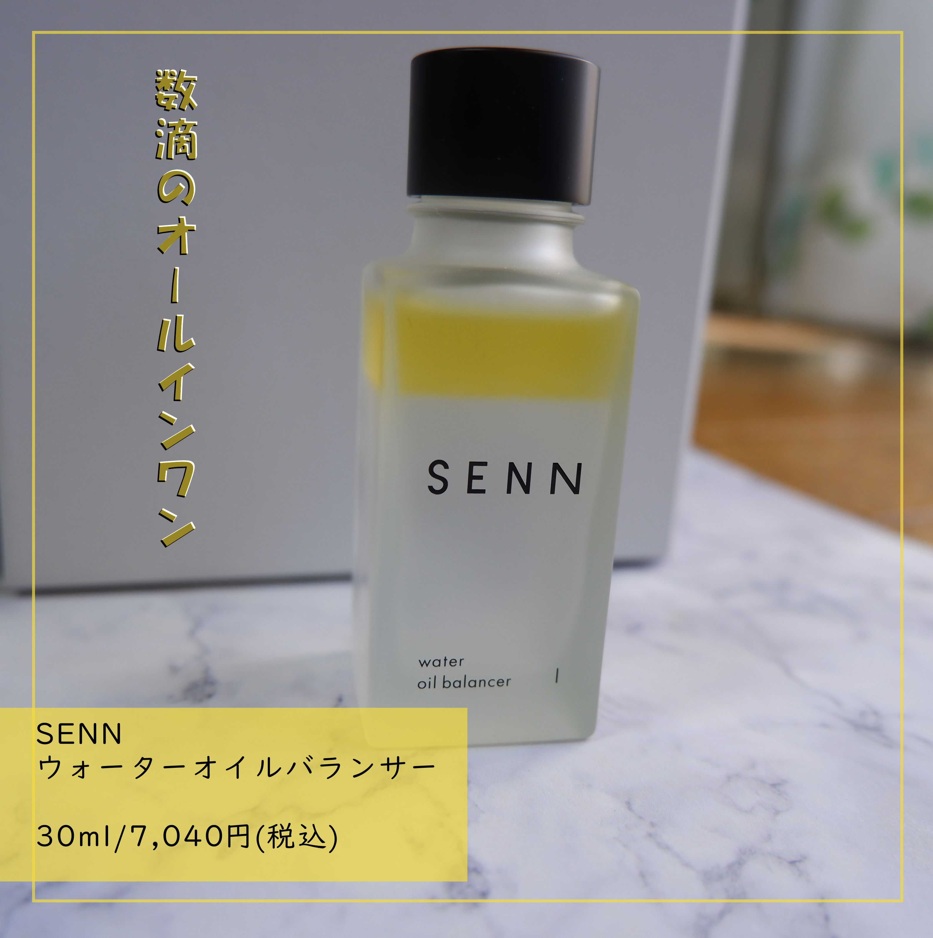 ウォーターオイルバランサー Ⅰ 30mL/SENN/美容液を使ったクチコミ（1枚目）
