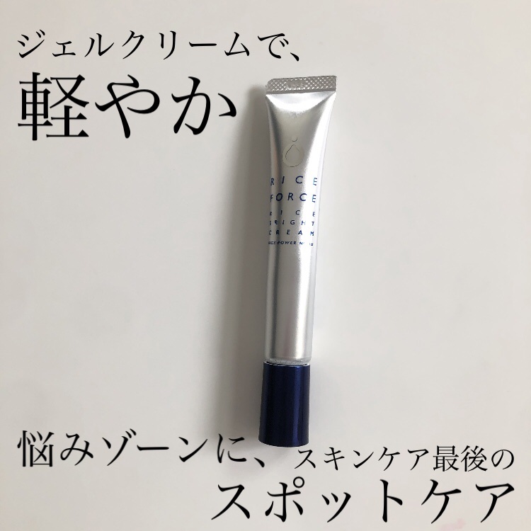 ライスブライトクリーム/ライスフォース/フェイスクリームを使ったクチコミ（1枚目）