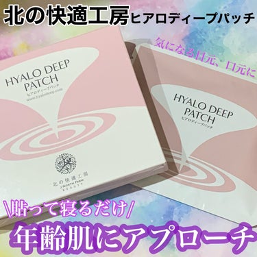 北の快適工房 ヒアロディープパッチのクチコミ「貼って寝るだけ目元、口元スペシャルケア♪
✂ーーーーーーーーーーーーーーーーーーーー
北の快適.....」（1枚目）