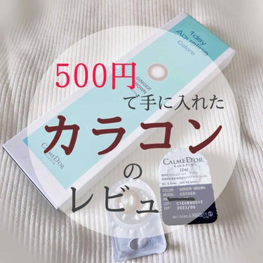 今回は、なんと500円で手に入れたカラコンのレビューをしていきたいと思います！


なぜ、こんなに安かったのかと言うとお店の閉店セールだったんです！

でも他の商品はここまで安くなくだいたい1番安くて1