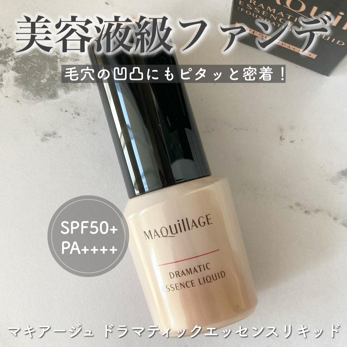 ドラマティックエッセンスリキッド/マキアージュ/リキッドファンデーションを使ったクチコミ（1枚目）