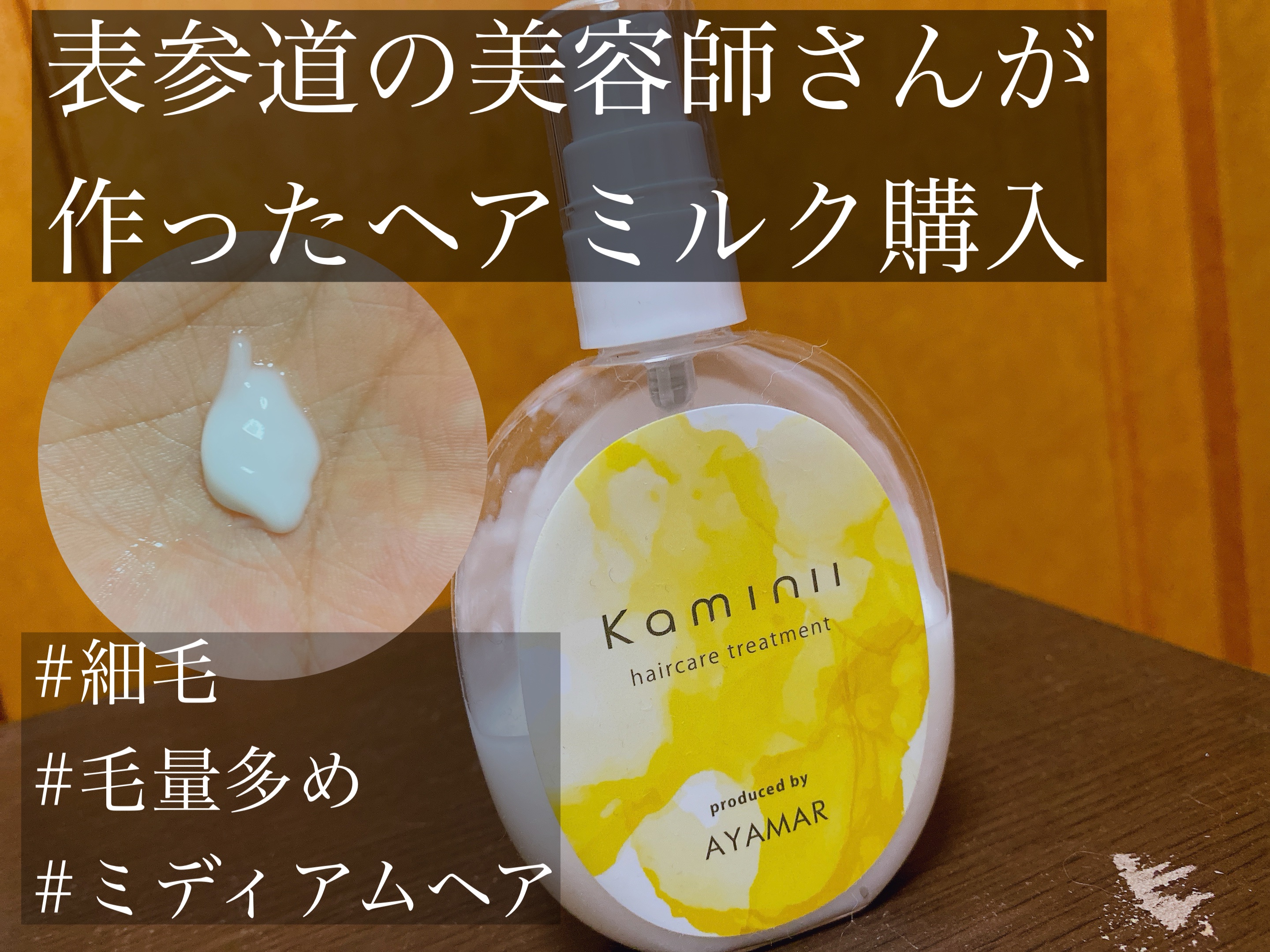 ヘアミルク/Kaminii/ヘアミルクを使ったクチコミ（1枚目）