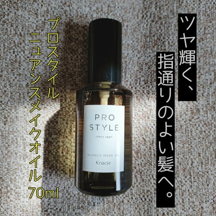 ニュアンスメイクオイル/プロスタイル/ヘアオイルを使ったクチコミ(1枚目)