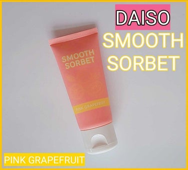 smooth sorbet/DAISO/ボディスクラブを使ったクチコミ（1枚目）