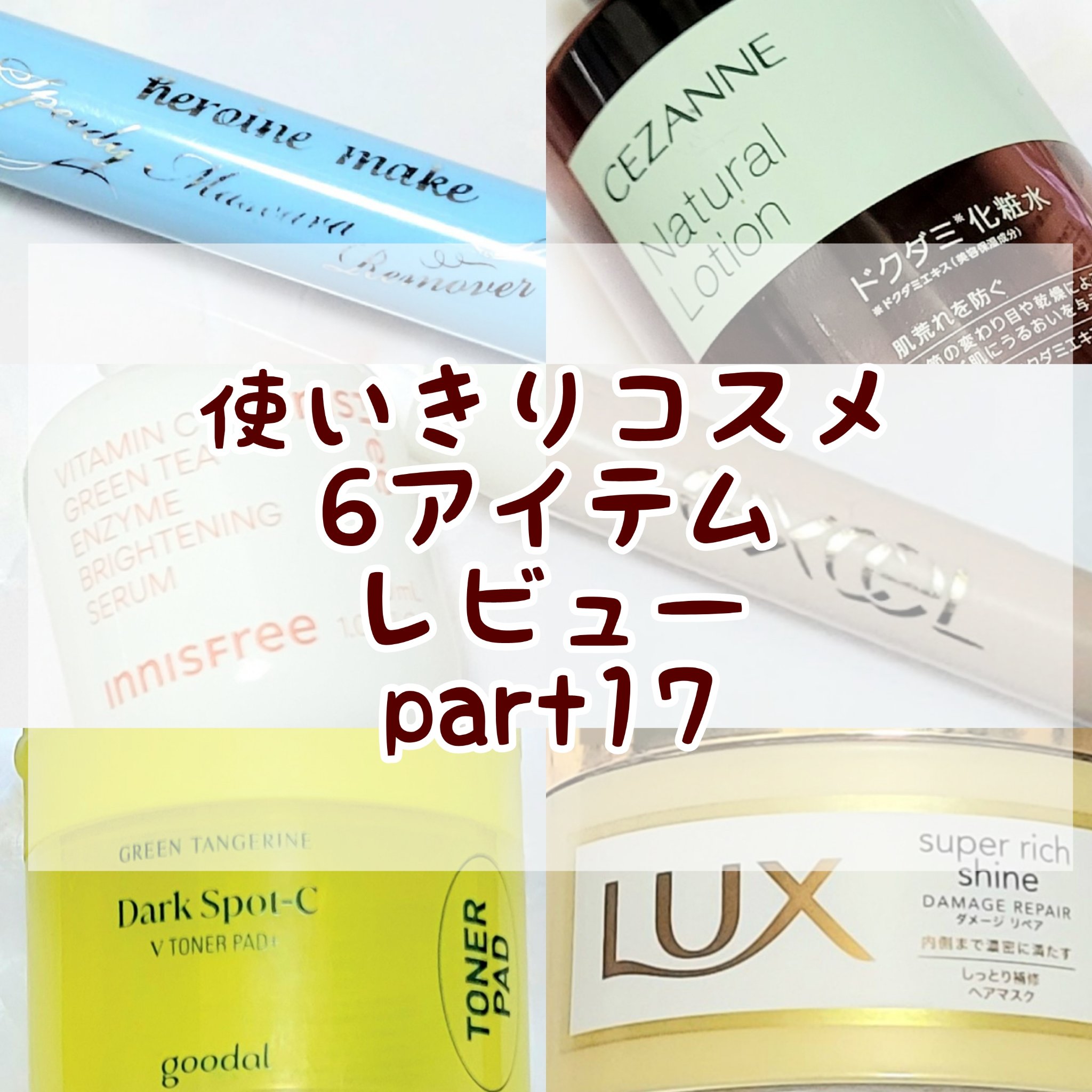 ヒロインメイクＳＰ スピーディーマスカラリムーバー/ヒロインメイク/ポイントメイクリムーバーを使ったクチコミ（1枚目）