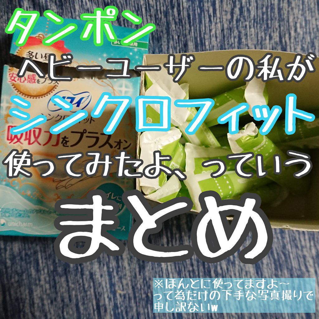 ソフトタンポン/ソフィ/タンポンを使ったクチコミ（1枚目）