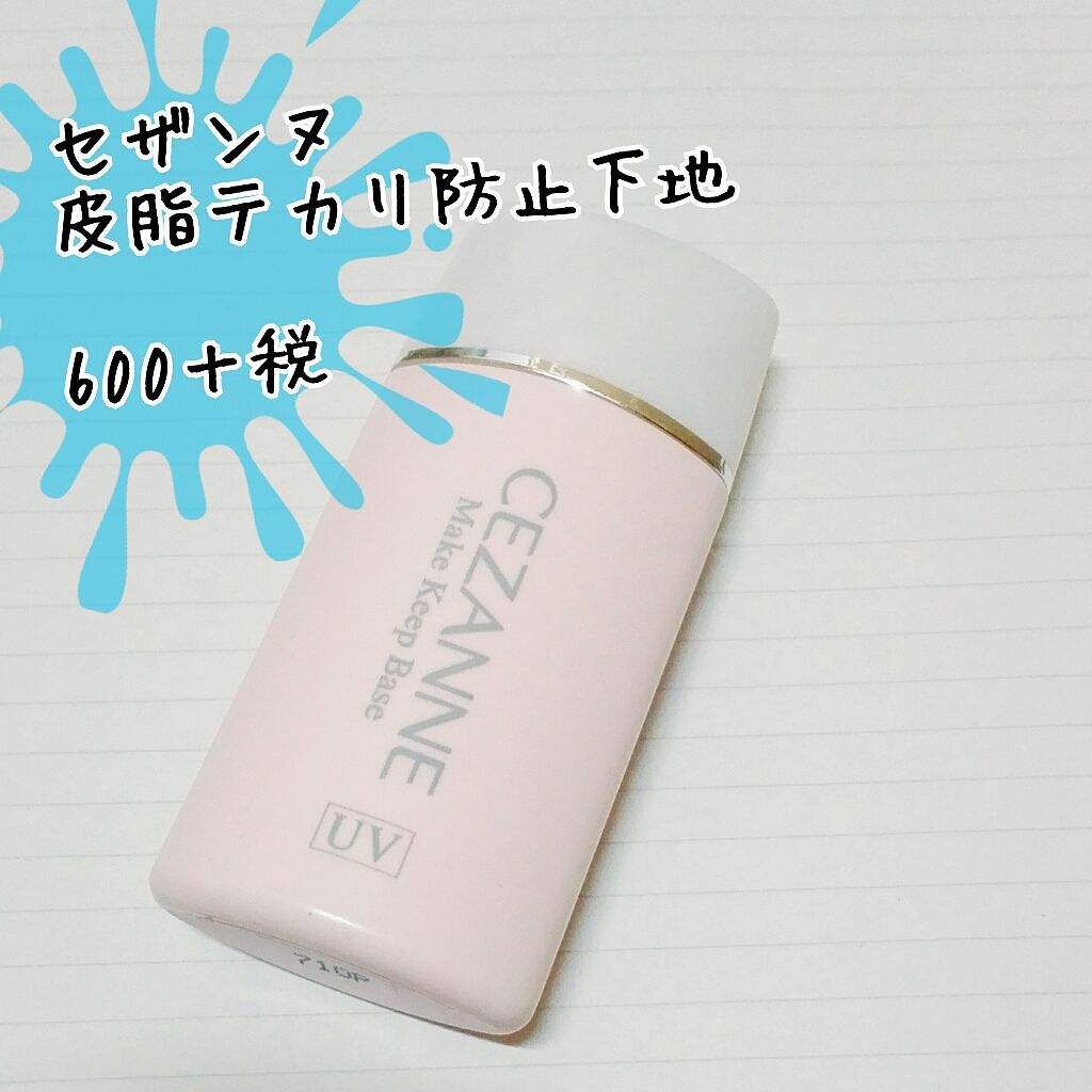 皮脂テカリ防止下地/CEZANNE/化粧下地を使ったクチコミ(1枚目)