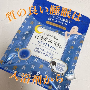 汗かきエステ気分 リラックスナイト/マックス/入浴剤を使ったクチコミ（1枚目）