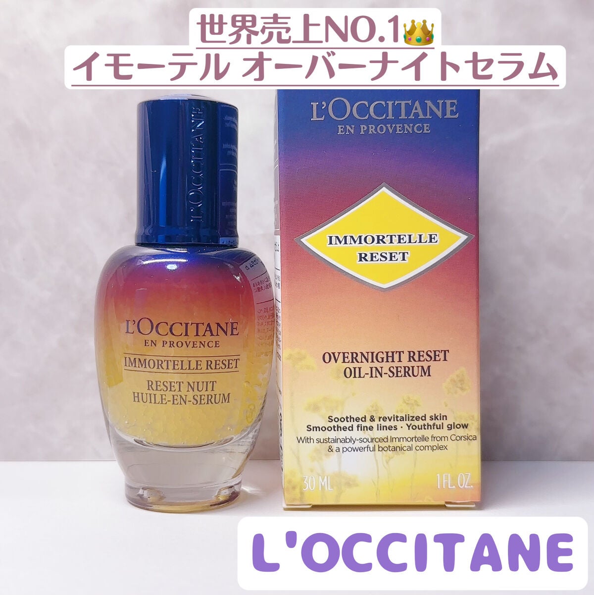イモーテル オーバーナイトリセットセラム/L'OCCITANE/美容液を使ったクチコミ(1枚目)
