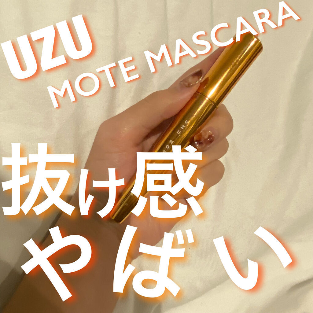 MOTE MASCARA™ (モテマスカラ)/UZU BY FLOWFUSHI/マスカラを使ったクチコミ（1枚目）