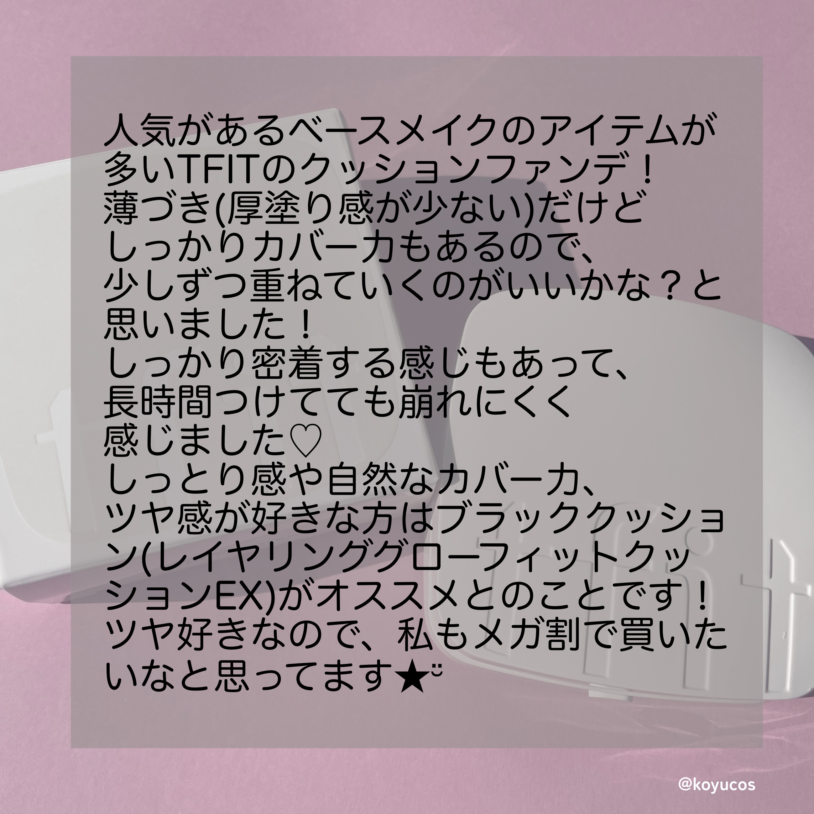 レイヤリングフィットカバークッションEX/TFIT/クッションファンデーションを使ったクチコミ（3枚目）